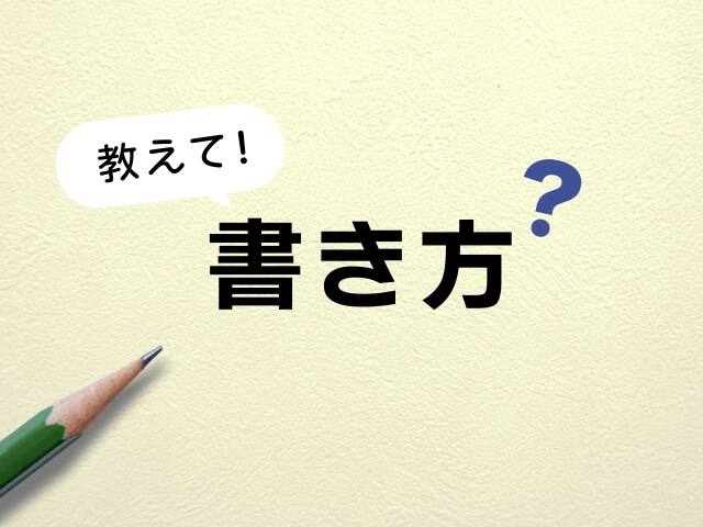 証人欄の書き方